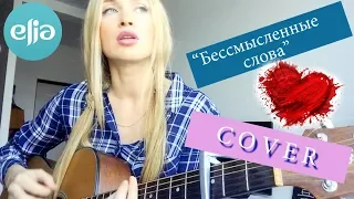 musicELIA / COVER / Бессмысленные слова / Иван Панфилов