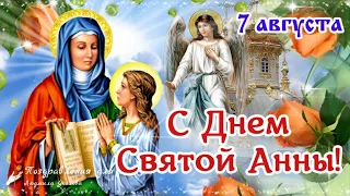 🙏 С Днем Святой Анны! День Анны матери Богородицы! Успение Праведной Анны 7 Августа! Анна Летняя!