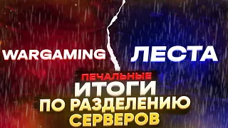 ПЕЧАЛЬНЫЕ ИТОГИ ПО РАЗДЕЛЕНИЮ СЕРВЕРОВ МИРА ТАНКОВ И World of Tanks💥