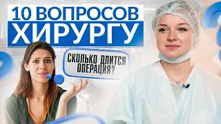 10 САМЫХ волнующих вопросов бариатрическому хирургу / Операция по снижению веса