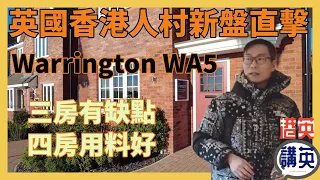 《講樓盤》英國香港人村Warrington WA5 新樓盤現樓直擊｜三房單位有一缺點不推介｜四房用料高級值得考慮！｜HOLLY GRANGE, WARRINGTON 新屋盤｜英國房產