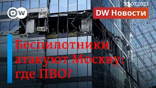 🔴Дроны атакуют Москву: почему ПВО пропускает БПЛА внутрь столицы? (30.07.2023)