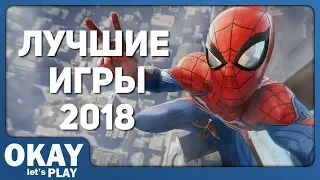 ТОП 5 ЛУЧШИХ ИГР 2018