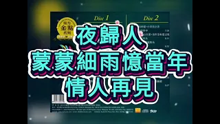 卡拉OK 夜歸人+蒙蒙細雨憶當年+情人再見 KARAOKE