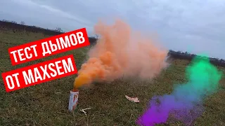 ТЕСТ ДЫМОВ ОТ MAXSEM!!!