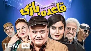 فیلم کمدی قاعده بازی، با بازی اکبر عبدی، الناز شاکردوست، ژاله صامتی و حمید لولایی - Comedy FilmIrani