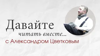 «Давайте читать вместе...» с Александром Цветковым