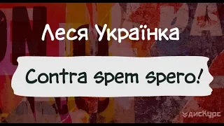 🔴 Вірш «Contra Spem Spero» | Леся Українка