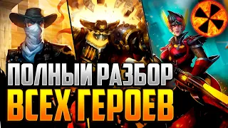 РАЗБОР ВСЕХ ГЕРОЕВ 2020 - Paladins #ВНО