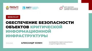 Вебинар: Обеспечение безопасности критической информационной инфраструктуры