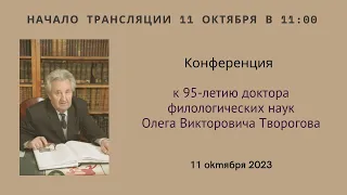 Конференция, посвященная 95-летию со дня рождения О. В. Творогова (1928–2015)_11.10.2023_11:00