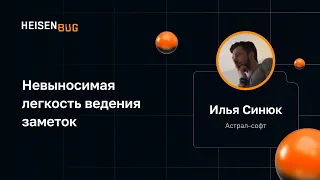 Илья Синюк — Невыносимая легкость ведения заметок