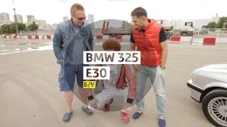 ЮРИЙ КУЛИЙ И ЕГО BMW 325 e30 - Большой тест-драйв