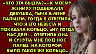 КТО ЭТА ВЫДРА? - К МОЕМУ ЖЕНИХУ ПОДБЕЖАЛА ДЕВУШКА, ТЫЧА В МЕНЯ ПАЛЬЦЕМ. ТОГДА Я ОТВЕТИЛА, ЧТО Я ЕГО