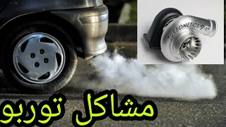 الأعراض والمشاكل التي تظهر عند تلف التيربو في السيارة Turbo