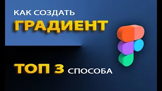 Как создать градиент в Figma с нуля// топ-3 способа для веб дизайна