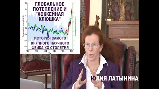 Юлия Латынина /  "хоккейная клюшка" и глобальное потепление/ LatyninaTV /