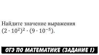 (2∙10^2 )^2∙(9∙10^(-5) ) | ОГЭ 2017 | ЗАДАНИЕ 1 | ШКОЛА ПИФАГОРА