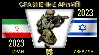 Иран vs Израиль Армия 2023 Сравнение военной мощи