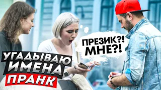 ЖЁСТКО УГАДЫВАЮ ИМЕНА ЛЮДЕЙ ПРАНК / Реакция девушек / ПРИТУЛА