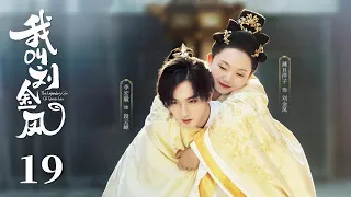 MULTISUB【我叫刘金凤 The Legendary Life of Queen Lau】EP19 | 皇后誤以為太后給皇上選妃，吃醋的坐皇上腿上親他宣示主權！