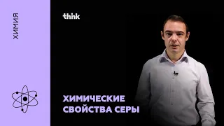 Химические свойства серы | Химия