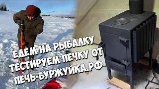 На рыбалку с печкой от ПЕЧЬ-БУРЖУЙКА.РФ