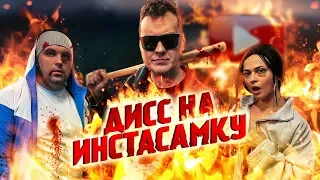 МС ХОВАНСКИЙ - Дисс на Инстасамку