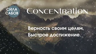 #Саблиминал "Concentration". Верность своим целям. Быстрое достижение целей.