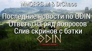 ODIN: Valhalla Rising - Последние новости/Ответы на ряд вопросов/Слив скринов с бэтки/И т.д.