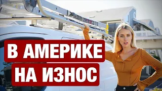 В АМЕРИКЕ НА ДЯДЮ РАБОТАТЬ И МОЖНО ЛИ ТАК ПРОЖИТЬ?