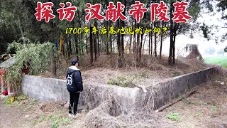 探访河南汉献帝陵墓，被曹操家夺走皇位，1700多年后墓地现状如何？