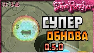 СУПЕР ОБНОВЛЕНИЕ 0.5.0 | Slime Rancher [38]