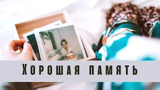 ХОРОШАЯ ПАМЯТЬ/Саблиминал/скрытые аффирмации