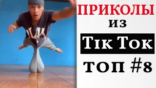 НОВЫЕ ПРИКОЛЫ ИЗ ТИК ТОК 2021 😎 ЛУЧШАЯ ПОДБОРКА В ТИК ТОК 😎 ЛУЧШИЕ ПРИКОЛЫ 2021 😎 #8 Top TikTok 2