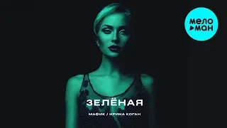 Мафик feat.  Ирина Коган -  Зелёная (Single 2020)