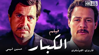 فيلم الكبار - بطولة فاروق الفيشاوي و حسين فهمي - جودة عالية