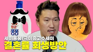 한국 남녀 커트라인, 결혼율 회생 방안