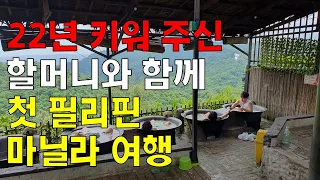 22년 키워 주신 할머니와 함께 첫 필리핀 마닐라 여행/필리핀 마닐라 가족 여행 가이드