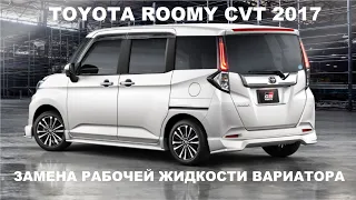 TOYOTA ROOMY/TANK 2017 CVT как поменять масло в вариаторе?