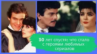 30 лет спустя: что стало с героями любимых  сериалов