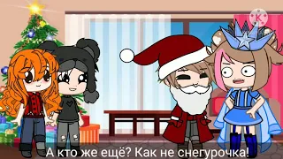 С наступающим новым годом!        Meme:"Расскажи снегурочка где была?"