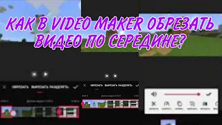 КАК В VIDEO MAKER ОБРЕЗАТЬ ВИДЕО В СЕРЕДИНЕ? 2 СПОСОБА