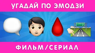 УГАДАЙ ПО ЭМОДЗИ ФИЛЬМ/СЕРИАЛ  🎬🤯❓