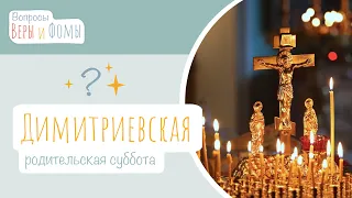 Димитриевская суббота (аудио). Вопросы Веры и Фомы
