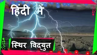 Static Electricity (स्थिर विद्युत), How lightning Occurs – in Hindi
