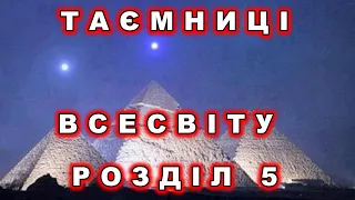 Таємниці Всесвіту р. 5 Модель всесвіту Атлантів.