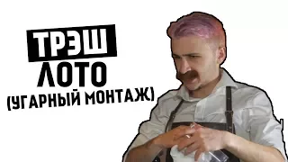 ТРЭШ ЛОТО (Угарный монтаж)