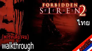 Forbidden Siren 2 คำสาปมรณะ เกาะต้องสาป (พาร์ทเดียวจบ+เก็บไอเทมครบ100อัน)