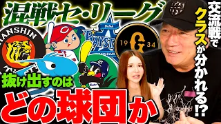 【大混戦セリーグ‼︎】ヤクルトは苦しい…中日はやり方次第で浮上の鍵？阪神・広島どうなる？順位の変動はありえるのか？混戦セリーグを抜け出すチームはどこか語ります！